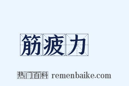 筋疲力盡是什么意思的图片